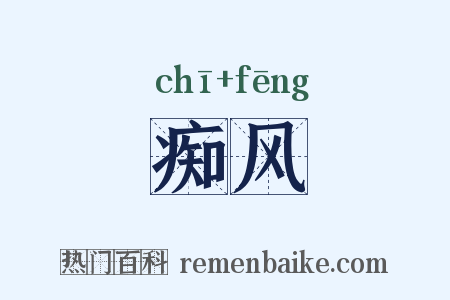 痴风是什么意思的图片